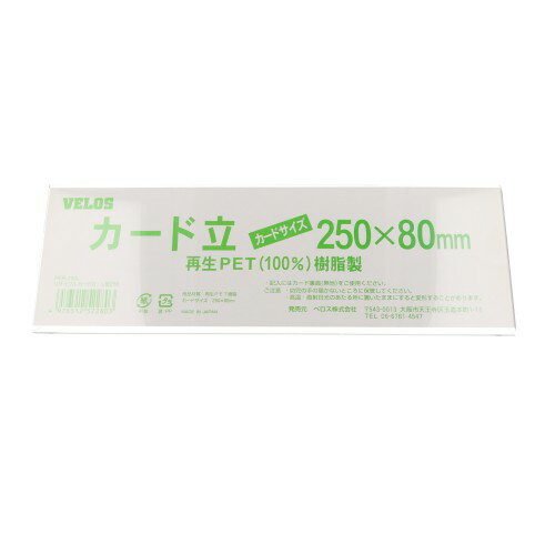 ベロス リサイクルカード立 L型 250mm PER-250L