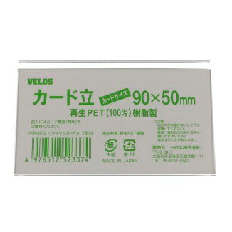 ベロス リサイクルカード立 V型 90mm PER-090V