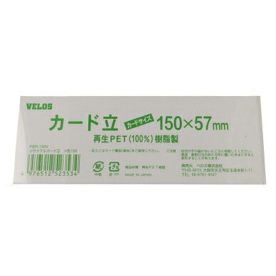 ベロス リサイクルカード立 V型 150mm PER-150V