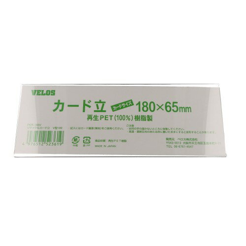 ベロス リサイクルカード立 V型 180mm PER-180V