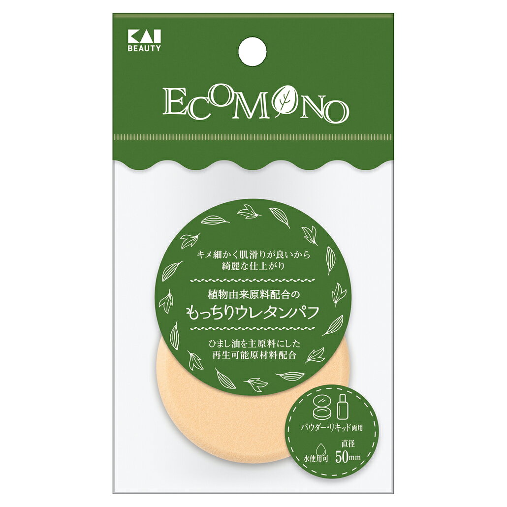 【返品種別A】□「返品種別」について詳しくはこちら□「おひとり様5点まで」◆植物由来原料を配合したサステナブルなパフ。◆もっちりした肌触りのよい質感が特徴。◆リキッドはもちろん、パウダータイプのファンデーションも可能（水使用も可能）。■　仕　様　■サイズ(約)：57×57×8mm重量(約)：2g材質：ポリウレタン[KQ3173]貝印美容・健康家電＞レディースケア商品＞その他ケア商品