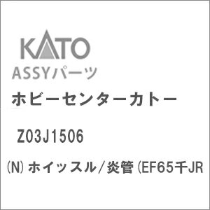 ［鉄道模型］ホビーセンターカトー (Nゲージ) Z03J1506 ホイッスル/炎管(EF65千JR