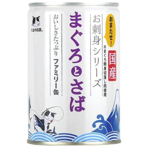 たまの伝説 お刺身シリーズ まぐろとさばファミリー缶 400g STIサンヨー タマデンオサシマグサバFカン400