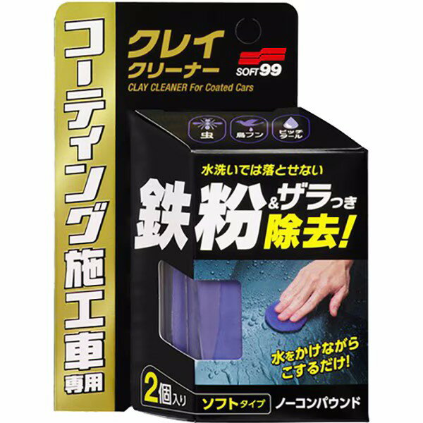 ソフト99 コーティング施工車クレイクリーナー（ねんどクリーナー） ノーコンパウンド ソフトタイプ 2個入り 00257 SOFT99