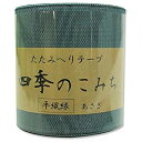 HER10 NBK 平織縁 畳へりテープ(あさぎ)約7.8cm×10m巻(3)