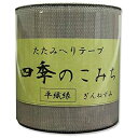 HER17 NBK 平織縁 畳へりテープ(うすねずみ)約7.8cm×10m巻