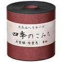 HER408 NBK 今昔色 畳へりテープ(赤紅)約7.8cm×10m巻