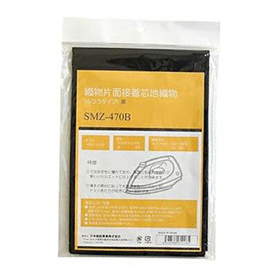 NBK 織物片面接着芯地(ふつうタイプ・黒) SMZ-470B