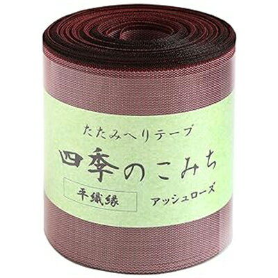 NBK 畳へりテープ(アッシュローズ)約7.8cm×10m巻 HER103