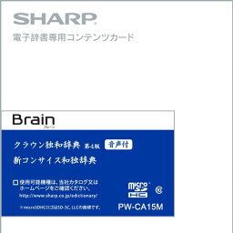 シャープ 電子辞書SHARP（Brain）対応追加コンテンツ【マイクロSDHC版】ドイツ語辞書カード PW-CA15M
