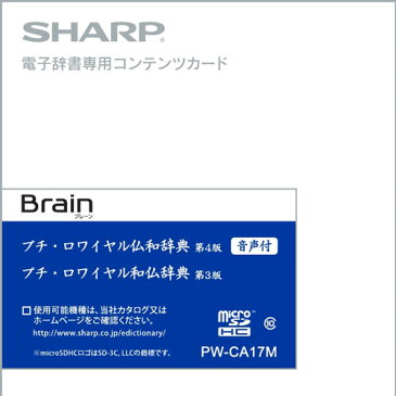 PW-CA17M シャープ 電子辞書SHARP（Brain）対応追加コンテンツ【マイクロSDHC版】フランス語辞書カード