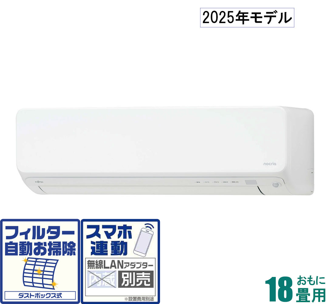 富士通ゼネラル 【2025年モデル】【標準工事セットエアコン】 寒冷地対応エアコン ゴク暖nocria(ノクリア) AS-DN565S2-W おもに18畳用 (冷房：15～23畳/暖房：15～18畳) DNシリーズ 電源200V [ASDN565S2Wセ]