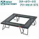TF-WLSW-F4S テントファクトリー スチールワークスフリー4セット 675(4)