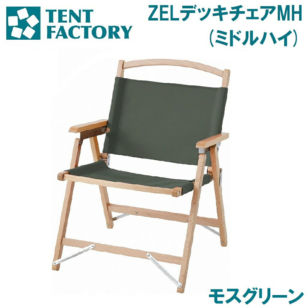 【返品種別A】□「返品種別」について詳しくはこちら□※画像はイメージです。※天然素材のため部材によって色合い・風合い・柄等が均一ではありません。◆上質な天然のヨーロッパケヤキ（Zelkova）を採用。◆室内シーンにも合うようにデザインされた、ハイグレードな木製ファニチャーシリーズ。◆アウトドアはもちろん、庭やバルコニーなどのアウトドアリビングにも最適です。◆安定した座り心地のウッドデッキチェア。◆強度・風合いにすぐれた天然木：ヨーロッパケヤキを採用。◆チェアのスタイルは組立式ではなく、シンプルな開閉式です。◆張り材は強度性が高いキャンバス仕上げで、座り心地もしっかりと安定しています。■　仕　様　■サイズ・・・　本体：54.5×56.5×71(h)cm　収納：69×56×13cm重量：3.5kg材質・・・　フレーム：天然木（ヨーロッパケヤキ）　張り材：ポリエステル[AUTTFZELDMHNMG]株式会社アウトサムアウトドア＞アウトドア用品＞テントファクトリ—