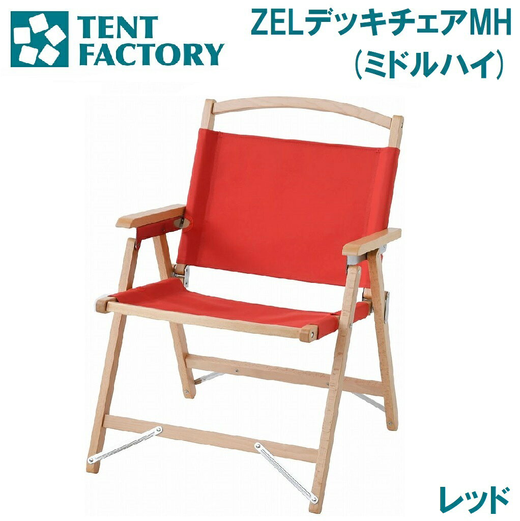 テントファクトリー ZELデッキチェア MH（レッド） TF-ZELD-MHN RE