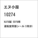 ［鉄道模型］エヌ小屋 (N) No.10274 KATO製 ED79用 運転室背面シール(1両分)