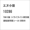［鉄道模型］エヌ小屋 (N) No.10286 TOMIX製 トワイライト牽引機 運転室背面シール(5両分)
