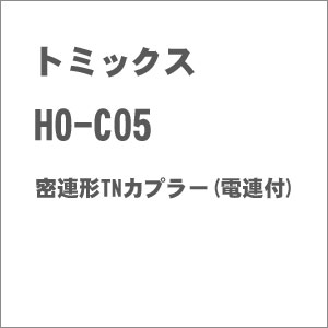 ［鉄道模型］トミックス 【再生産】(HO) HO-C05 密連形TNカプラー(電連付)