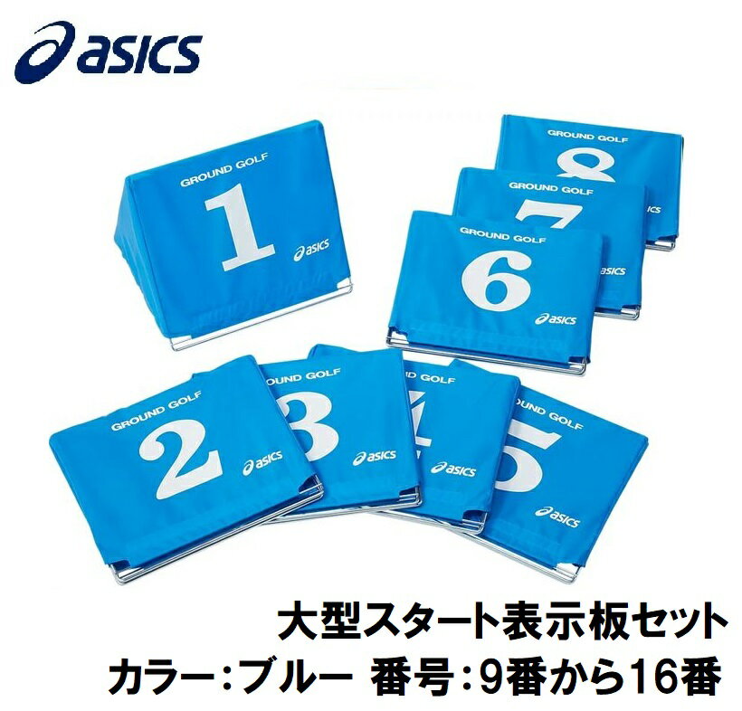 Wedge - アシックス 大型スタート表示板セット（カラー：400(ブルー) 番号：9番から16番） 3283A027-400-0916