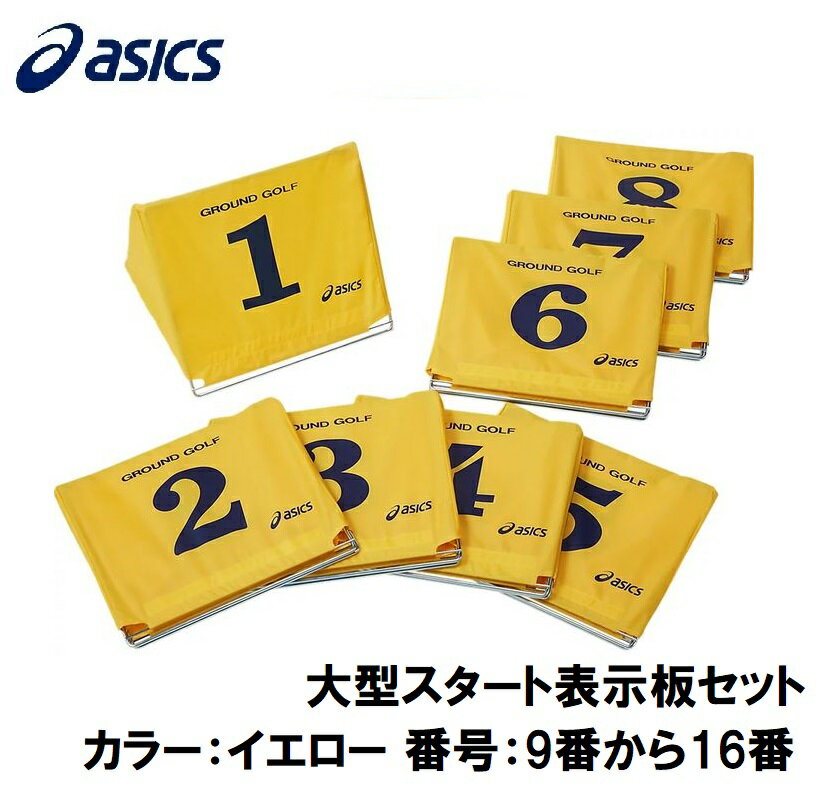 アシックス 大型スタート表示板セット（カラー：750(イエロー) 番号：9番から16番） 3283A027-750-0916