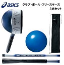 GGP206-R42-F アシックス クラブ・ボール・フリースケース 3点セット(シンプルデビューセット)