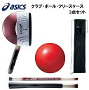 GGP206-R23-F アシックス クラブ・ボール・フリースケース 3点セット(シンプルデビューセット)