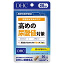 20日高めの尿酸値対策3.9g DHC 20ニチタカメノニヨウサンチ