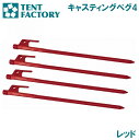 TF-CSP30-4 RED テントファクトリー キャスティングペグ4(レッド)