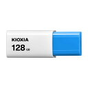 KIOXIA|キオクシア 【国内正規品】TransMemory U304 USBフラッシュメモリ 128GB(ライトブルー) KUN-3A128GLB(2)