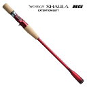 22ワールドシャウラエクステンションバットBG Type A シマノ 22 ワールドシャウラエクステンションバットBG Type A ベイト SHIMANO W...
