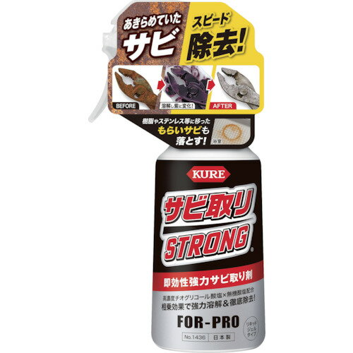 呉工業 サビ取りストロング NO1436(KURE)