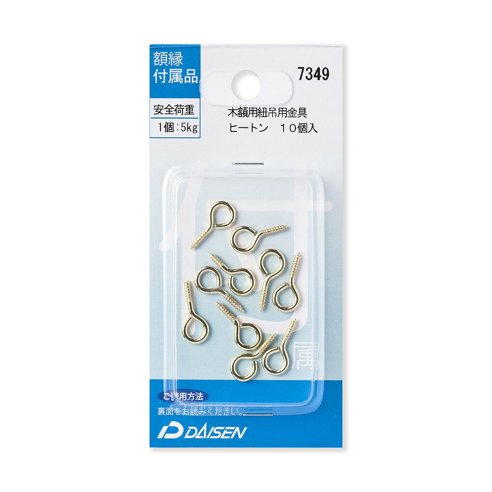 【返品種別A】□「返品種別」について詳しくはこちら□◆額縁を掛けるひもをとおすための部品。額縁のフレーム部分の裏面や上部に先端をねじ込んで取り付ける。部品本体が10個入った商品。■　仕　様　■材質：鉄[32N04007349]大仙カメラ＞写...