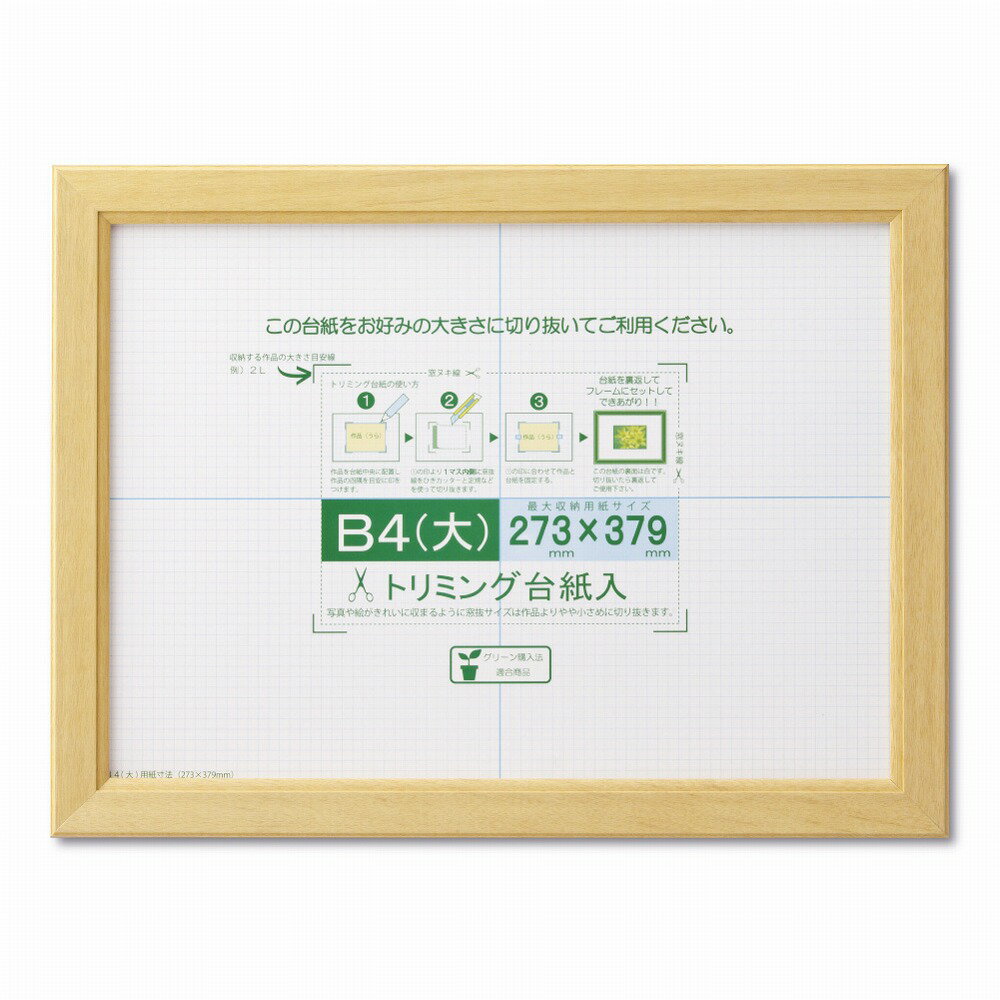 【返品種別A】□「返品種別」について詳しくはこちら□◆主に賞状や許可証類を入れるための額です。収納寸法：273×379mm。トリミング台紙を切り抜いてマットの代わりに使うこともできます。■　仕　様　■本体寸法：幅320×奥行426×高さ130mm本体質量：390gフレーム材：木製表面材：PETシート裏板：MDFSP・箱入[33J635D2900]大仙カメラ＞写真整理用品＞フォトフレーム＞木製