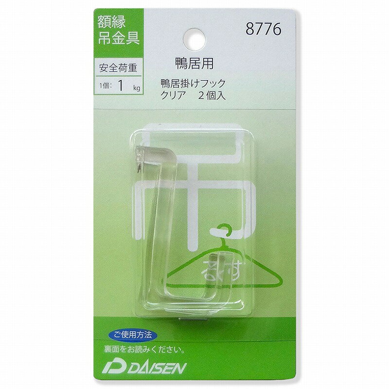 大仙 鴨居掛けフック 2個入（クリア） 32N04008776
