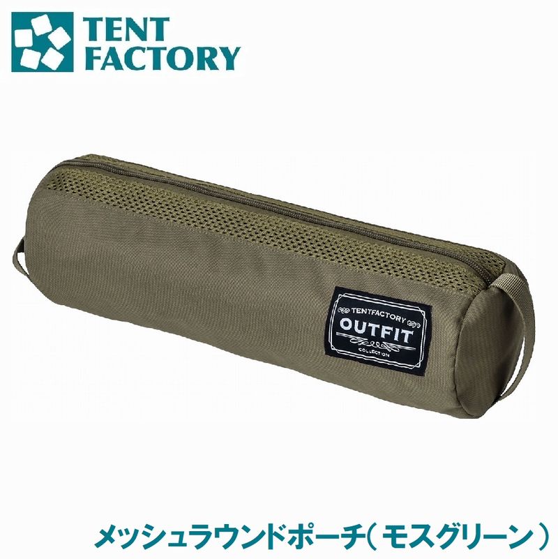 テントファクトリー OUTFIT メッシュラウンドポーチ（モスグリーン） TFOF-MSRP MG