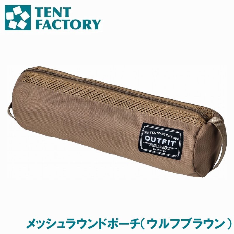Pouch - テントファクトリー OUTFIT メッシュラウンドポーチ（ウルフブラウン） TFOF-MSRP WB