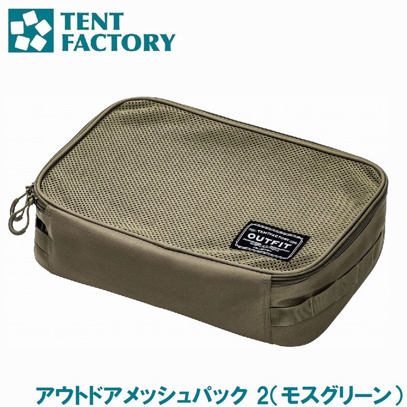 テントファクトリー OUTFIT アウトドアメッシュパック 2（モスグリーン） TFOF-OMP2 MG