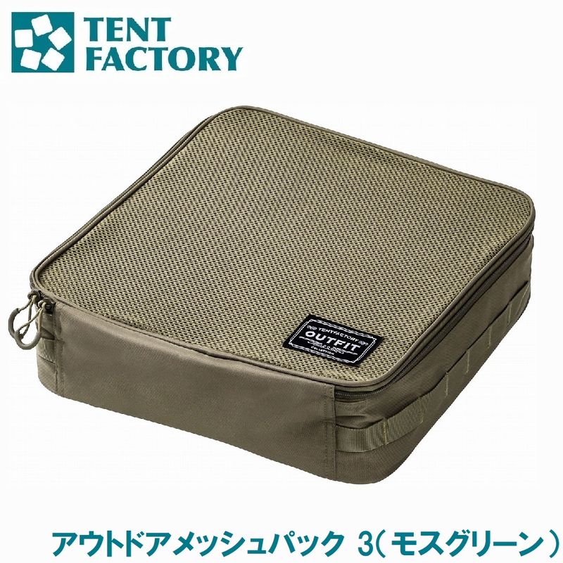 テントファクトリー OUTFIT アウトドアメッシュパック 3（モスグリーン） TFOF-OMP3 MG
