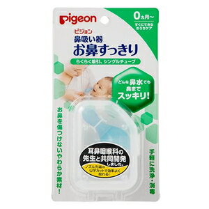 鼻吸い器 お鼻すっきり （0ヵ月～） ピジョン Pハナスイキオハナスツキリ