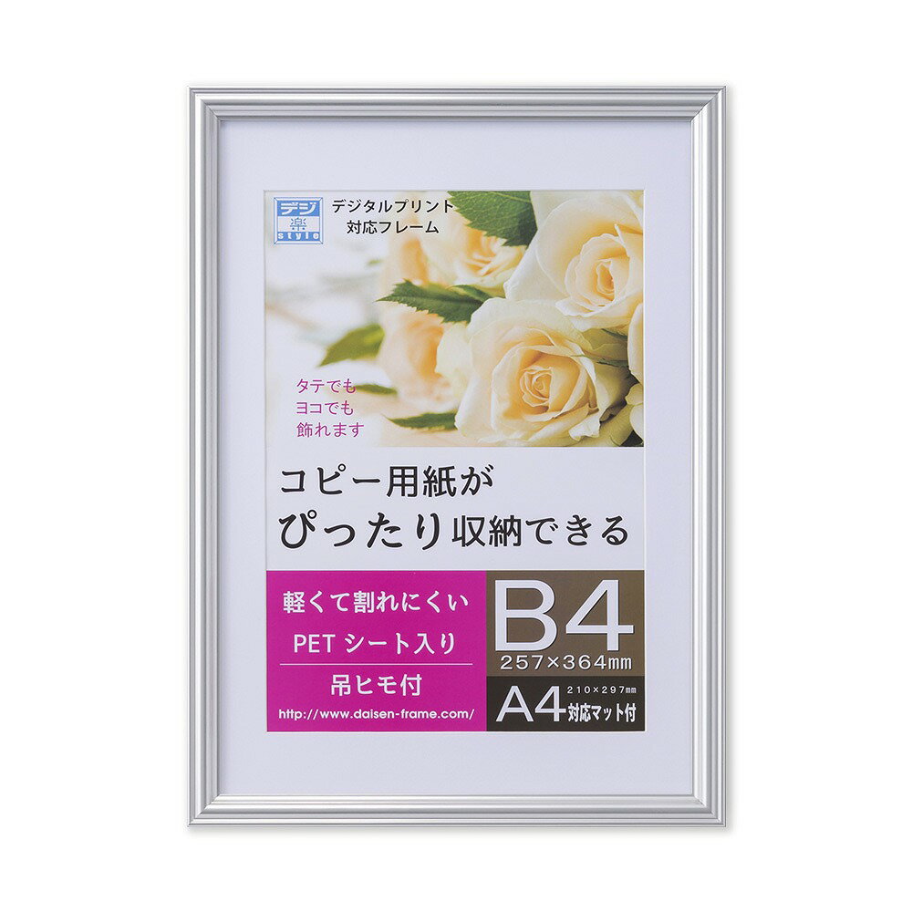 33T00930704 大仙 プリベル B4額縁（シルバー）