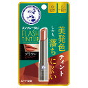 メンソレータム フラッシュティントリップ ブラウン 2g ロート製薬 フラツシユテイントリツプブラウン