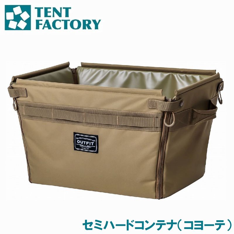テントファクトリー OUTFIT セミハードコンテナ（コヨーテ） TFOF-SHCON-42 COY