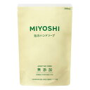 無添加せっけん 泡のハンドソープ詰替用 300ml ミヨシ石鹸 ミヨシムテンカアワハンドSカエ
