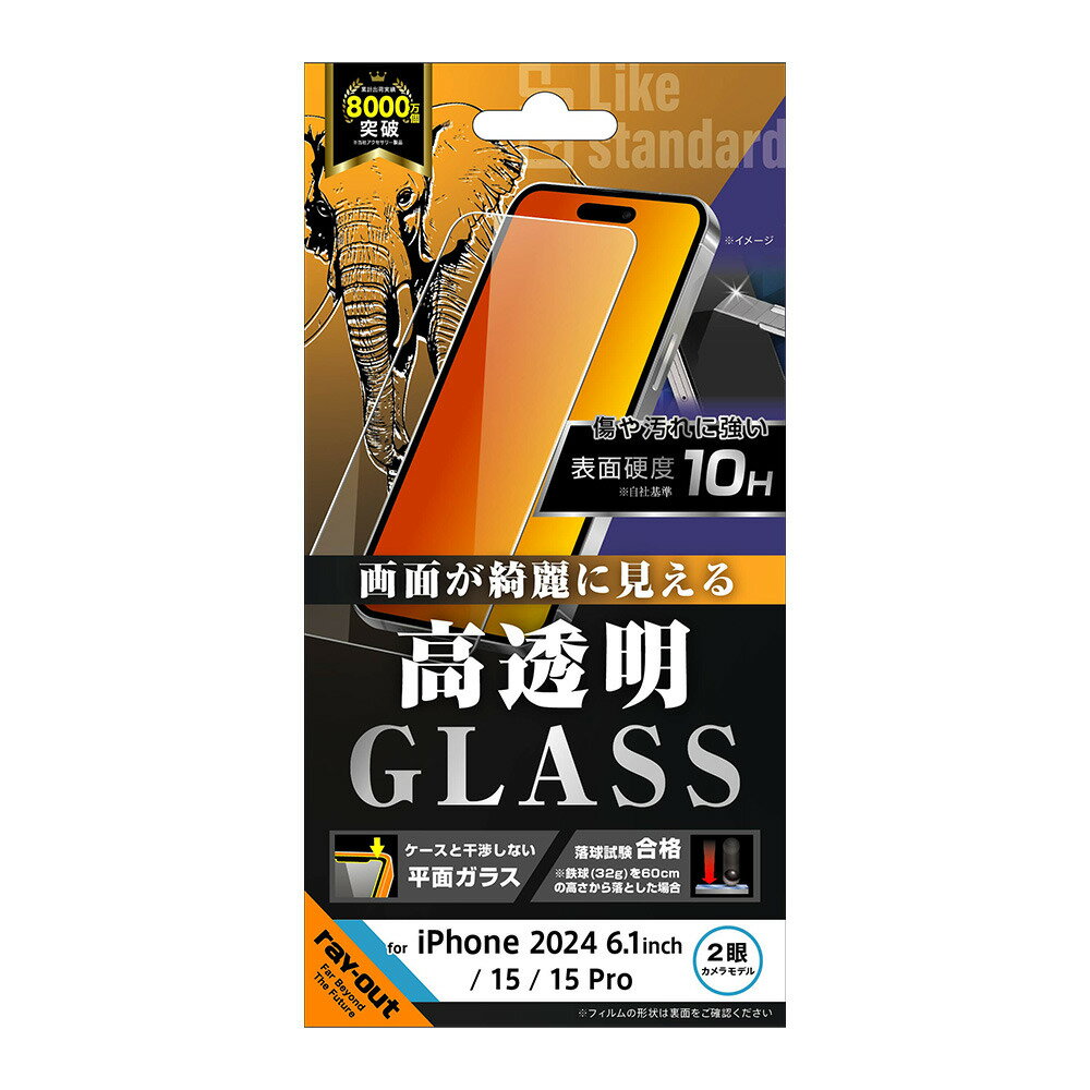 レイアウト　iPhone 16(6.1インチ)/ 15/ 15 Pro Like standard ガラスフィルム 覗き見防止 光沢 平面保護 硬度10H　RT-P46F/PG