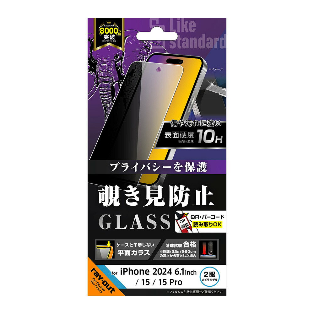 レイアウト iPhone 16/15/15 Pro用 Like standard 液晶保護ガラスフィルム 覗き見防止 光沢 平面保護 硬度10H RT-P46F/PG