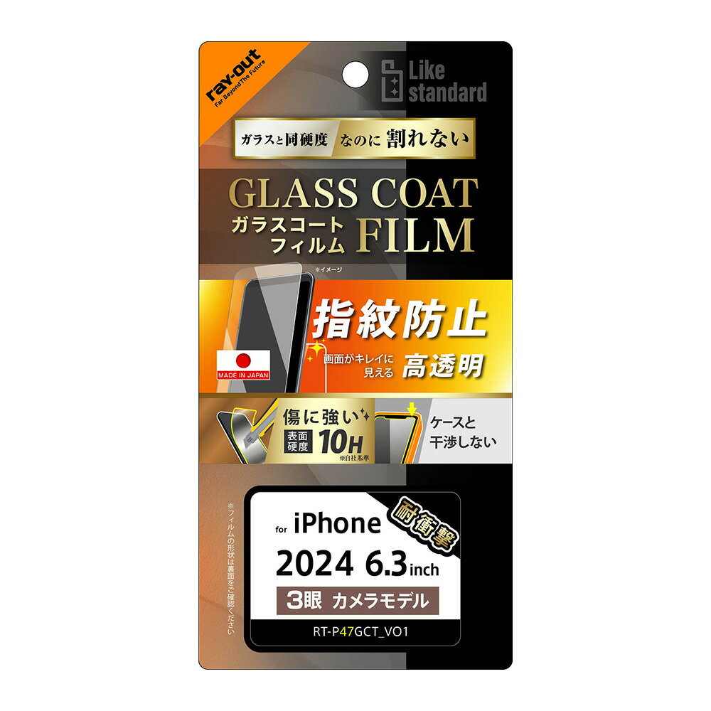 レイアウト iPhone 16 Pro用 Like standard 液晶保護ガラスコートフィルム 光沢 衝撃吸収 平面保護 硬度10H 指紋防止 RT-P47...