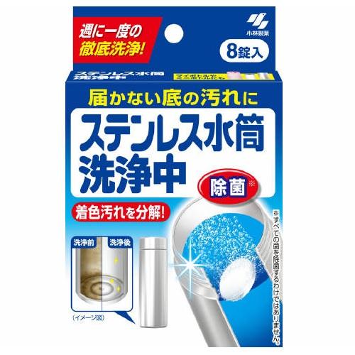 ステンレス水筒洗浄中 22g（2.75g×8錠） 小林製薬 ステンレススイトウシンジヨウチユウ8P