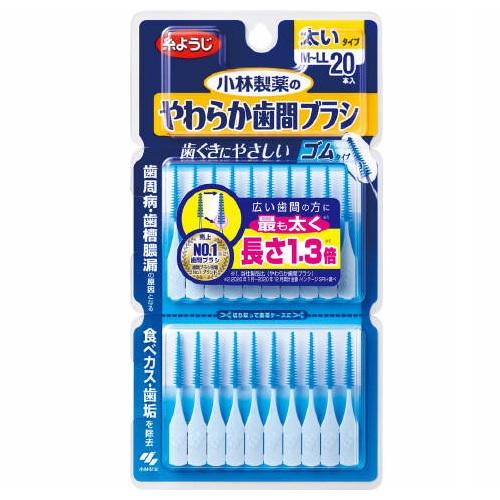 やわらか歯間ブラシ M～Lサイズ 20本 小林製薬 デンタルヤワラカシカンブラシML20