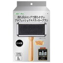 ペット用ブラシ 持ち手がロングで持ちやすい プロフェッショナルスリッカーブラシ L ペティオ A27444Pスリツカ-ブラシL