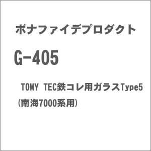 ［鉄道模型］ボナファイデプロダクト (N) G-405 TOMY TEC鉄コレ用ガラスType5 (南海7000系用) 2両分